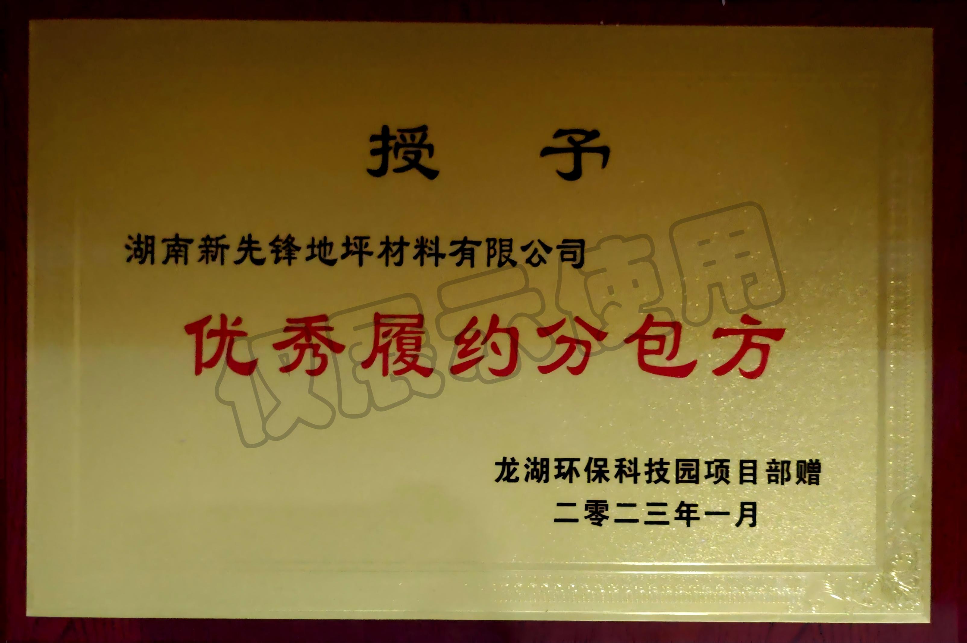 優(yōu)秀履約分包方